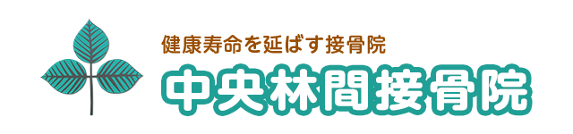 中央林間接骨院 健康寿命を延ばす接骨院