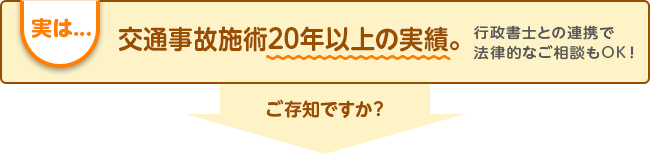 実は...交通事故施術27年の実績。行政書士との連携で法律的なご相談もOK!ご存知ですか?