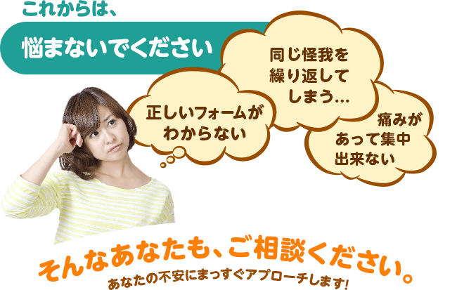 そんなあなたも、ご相談ください。あなたの不安にまっすぐアプローチします!