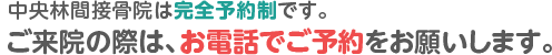 中央林間整骨院は、待ち時間が少なくなるよう、予約優先です。こちらから簡単にご予約いただけます。