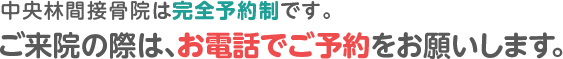 中央林間整骨院は、待ち時間が少なくなるよう、予約優先です。こちらから簡単にご予約いただけます。