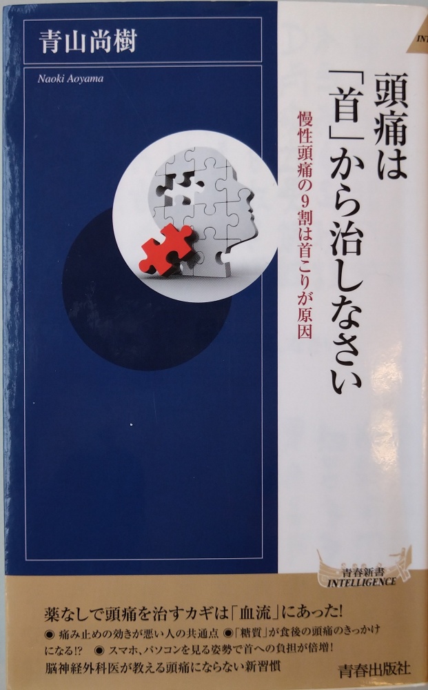 頭痛は首から治しなさい